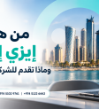 من هي إيزي إيه آي وماذا تقدم للشركات في قطر؟