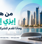 من هي إيزي إيه آي وماذا تقدم للشركات في قطر؟