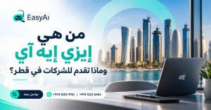 من هي إيزي إيه آي وماذا تقدم للشركات في قطر؟