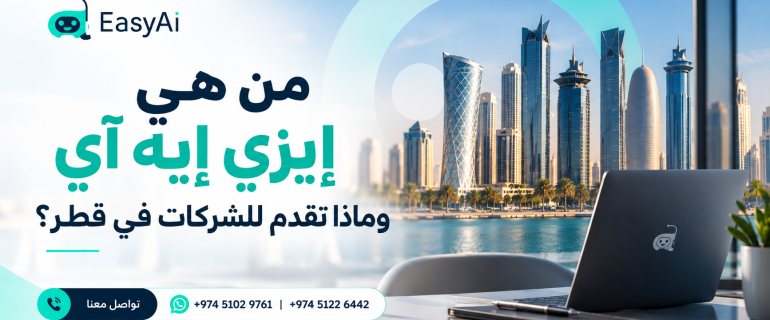 من هي إيزي إيه آي وماذا تقدم للشركات في قطر؟