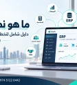 ما هو نظام ERP؟ دليلك الشامل لفهم تخطيط موارد المؤسسات مع إيزي إيه آي