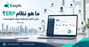 ما هو نظام ERP؟ دليلك الشامل لفهم تخطيط موارد المؤسسات مع إيزي إيه آي