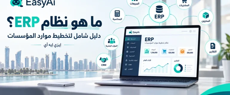ما هو نظام ERP؟ دليلك الشامل لفهم تخطيط موارد المؤسسات مع إيزي إيه آي