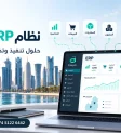 لماذا تختار إيزي إيه آي كشركة ERP في قطر؟