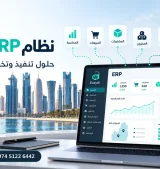 لماذا تختار إيزي إيه آي كشركة ERP في قطر؟