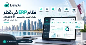 لماذا تختار إيزي إيه آي كشركة ERP في قطر؟