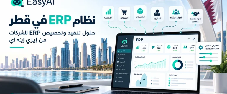 لماذا تختار إيزي إيه آي كشركة ERP في قطر؟